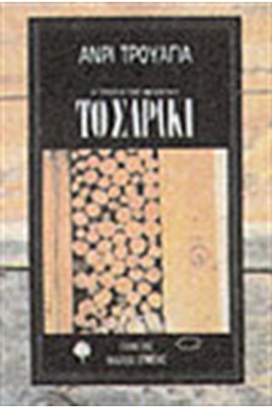 ΤΟ ΣΑΡΑΚΙ ΤΟ ΣΑΡΑΚΙ