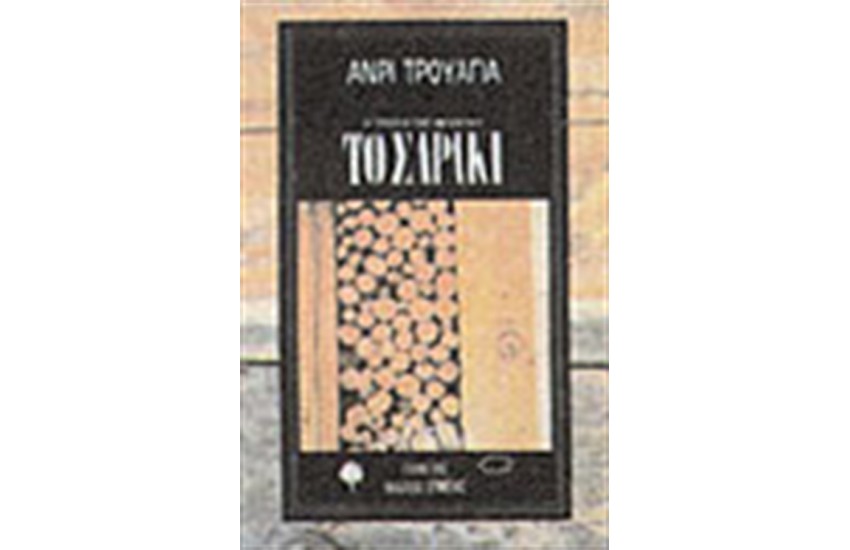ΤΟ ΣΑΡΑΚΙ