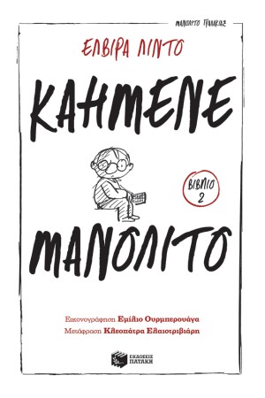 ΚΑΗΜΕΝΕ ΜΑΝΟΛΙΤΟ Νο2