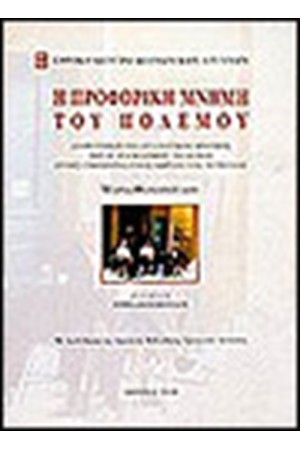 Η ΠΡΟΦΟΡΙΚΗ ΜΝΗΜΗ ΤΟΥ ΠΟΛΕΜΟΥ