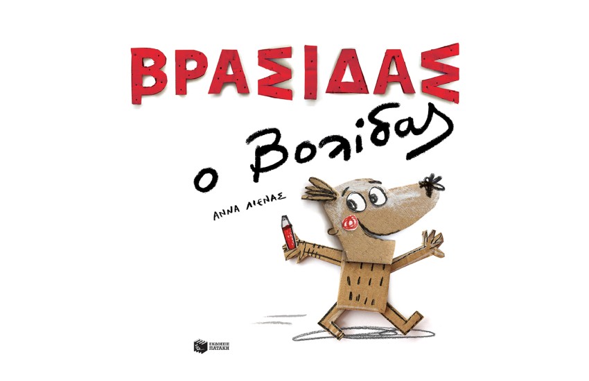 ΒΡΑΣΙΔΑΣ Ο ΒΟΛΙΔΑΣ