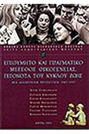 ΕΠΙΘΥΜΗΤΟ ΚΑΙ ΠΡΑΓΜΑΤΙΚΟ ΜΕΓΕΘΟΣ ΟΙΚΟΓΕΝΕΙΑΣ