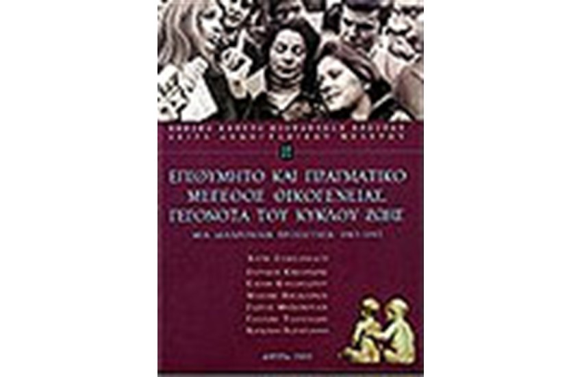 ΕΠΙΘΥΜΗΤΟ ΚΑΙ ΠΡΑΓΜΑΤΙΚΟ ΜΕΓΕΘΟΣ ΟΙΚΟΓΕΝΕΙΑΣ