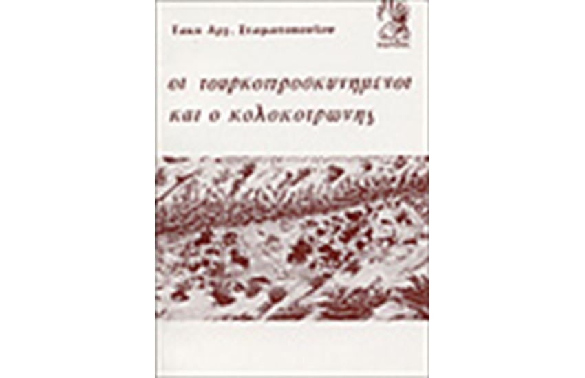 ΟΙ ΤΟΥΡΚΟΠΡΟΣΚΥΝΗΜΕΝΟΙ ΚΑΙ Ο ΚΟΛΟΚΟΤΡΩΝΗΣ