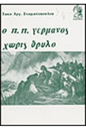 Ο Π. Π. ΓΕΡΜΑΝΟΣ ΧΩΡΙΣ ΘΡΥΛΟ Ο Π. Π. ΓΕΡΜΑΝΟΣ ΧΩΡΙΣ ΘΡΥΛΟ