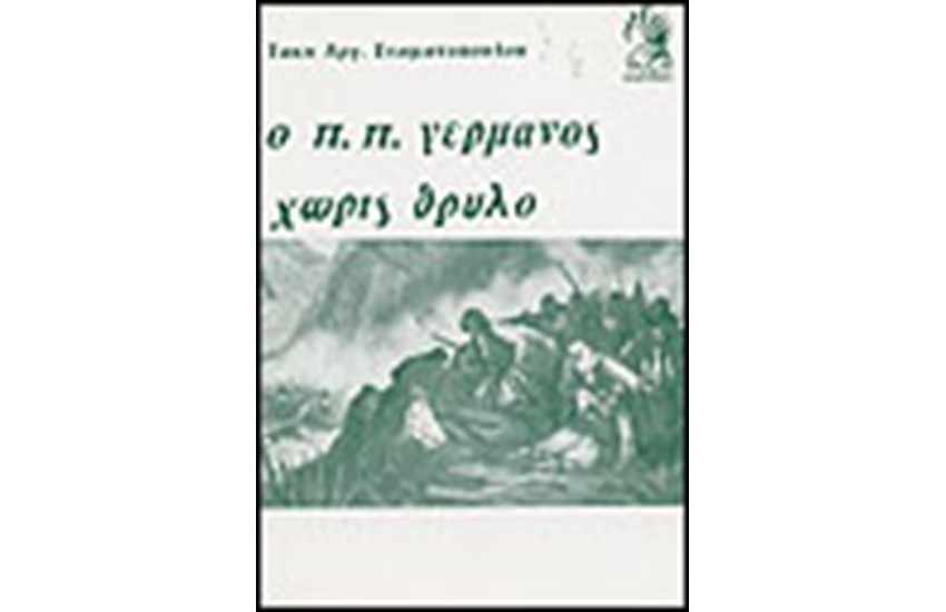 Ο Π. Π. ΓΕΡΜΑΝΟΣ ΧΩΡΙΣ ΘΡΥΛΟ