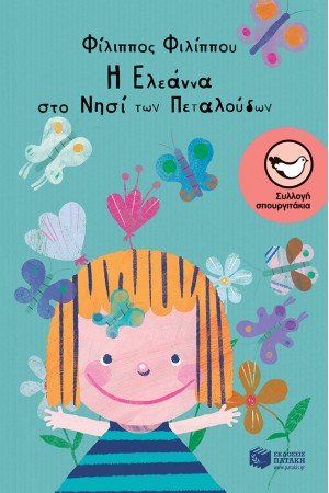 Η ΕΛΕΑΝΝΑ ΣΤΟ ΝΗΣΙ ΤΩΝ ΠΕΤΑΛΟΥΔΩΝ Η ΕΛΕΑΝΝΑ ΣΤΟ ΝΗΣΙ ΤΩΝ ΠΕΤΑΛΟΥΔΩΝ