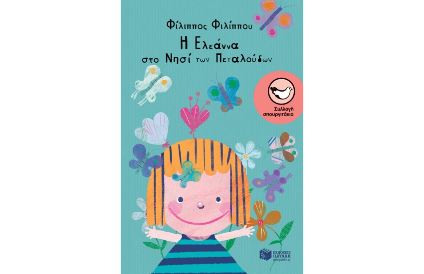 Η ΕΛΕΑΝΝΑ ΣΤΟ ΝΗΣΙ ΤΩΝ ΠΕΤΑΛΟΥΔΩΝ