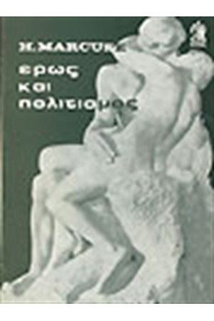 ΕΡΩΣ ΚΑΙ ΠΟΛΙΤΙΣΜΟΣ
