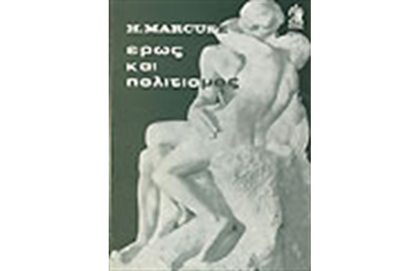 ΕΡΩΣ ΚΑΙ ΠΟΛΙΤΙΣΜΟΣ