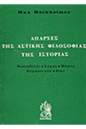 ΑΠΑΡΧΕΣ ΤΗΣ ΑΣΤΙΚΗΣ ΦΙΛΟΣΟΦΙΑΣ ΤΗΣ ΙΣΤΟΡΙΑΣ