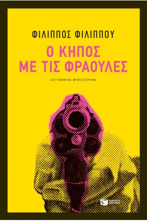 Ο ΚΗΠΟΣ ΜΕ ΤΙΣ ΦΡΑΟΥΛΕΣ Ο ΚΗΠΟΣ ΜΕ ΤΙΣ ΦΡΑΟΥΛΕΣ
