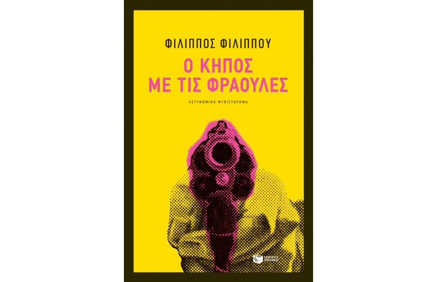 Ο ΚΗΠΟΣ ΜΕ ΤΙΣ ΦΡΑΟΥΛΕΣ
