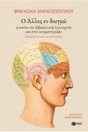 Ο ΑΛΛΟΣ ΕΝ ΔΙΩΓΜΩ. Η ΕΙΚΟΝΑ ΤΟΥ ΕΒΡΑΙΟΥ ΣΤΗ ΛΟΓΟΤΕΧΝΙΑ ΚΑΙ ΤΟΝ ΚΙΝΗΜΑΤΟΓΡΑΦΟ Ο ΑΛΛΟΣ ΕΝ ΔΙΩΓΜΩ. Η ΕΙΚΟΝΑ ΤΟΥ ΕΒΡΑΙΟΥ ΣΤΗ ΛΟΓΟΤΕΧΝΙΑ ΚΑΙ ΤΟΝ ΚΙΝΗΜΑΤΟΓΡΑΦΟ