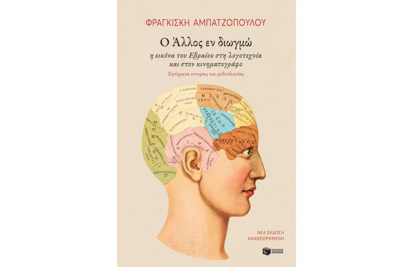 Ο ΑΛΛΟΣ ΕΝ ΔΙΩΓΜΩ. Η ΕΙΚΟΝΑ ΤΟΥ ΕΒΡΑΙΟΥ ΣΤΗ ΛΟΓΟΤΕΧΝΙΑ ΚΑΙ ΤΟΝ ΚΙΝΗΜΑΤΟΓΡΑΦΟ