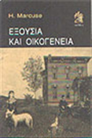 ΕΞΟΥΣΙΑ ΚΑΙ ΟΙΚΟΓΕΝΕΙΑ