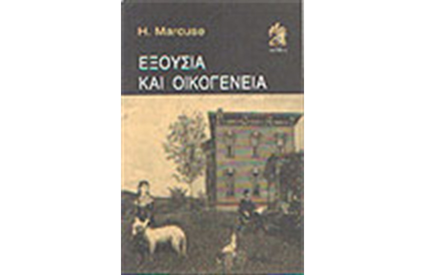 ΕΞΟΥΣΙΑ ΚΑΙ ΟΙΚΟΓΕΝΕΙΑ