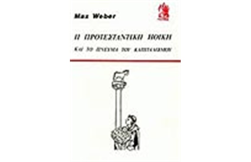 Η ΠΡΟΤΕΣΤΑΝΤΙΚΗ ΗΘΙΚΗ - ΤΟ ΠΝΕΥΜΑ ΤΟΥ ΚΑΠΙΤΑΛΙΣΜΟΥ