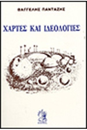 ΧΑΡΤΕΣ ΚΑΙ ΙΔΕΟΛΟΓΙΕΣ ΧΑΡΤΕΣ ΚΑΙ ΙΔΕΟΛΟΓΙΕΣ