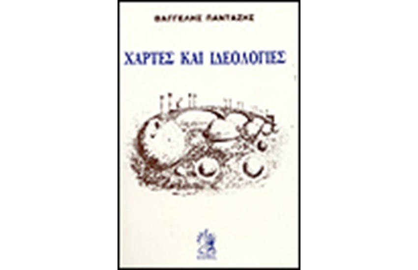 ΧΑΡΤΕΣ ΚΑΙ ΙΔΕΟΛΟΓΙΕΣ