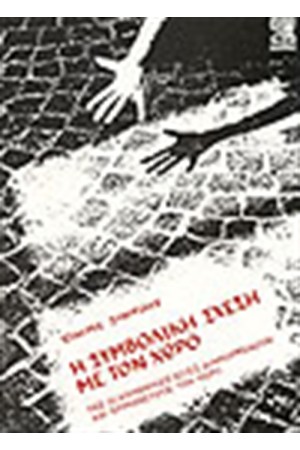 Η ΣΥΜΒΟΛΙΚΗ ΣΧΕΣΗ ΜΕ ΤΟ ΧΩΡΟ