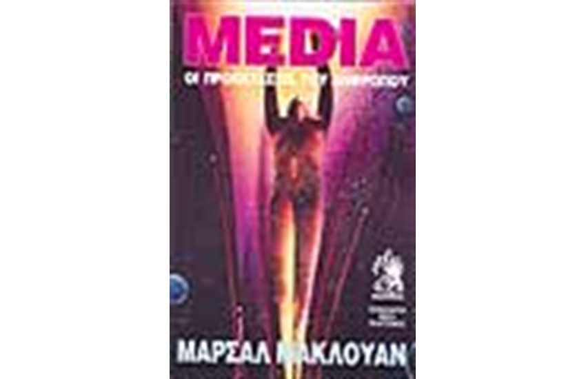 MEDIA - ΠΡΟΕΚΤΑΣΕΙΣ ΤΟΥ ΑΝΘΡΩΠΟΥ