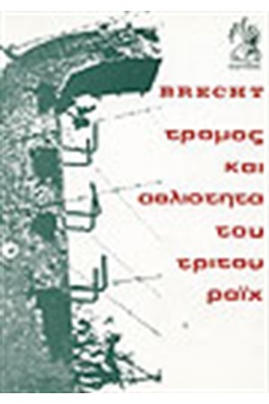 ΤΡΟΜΟΣ ΚΑΙ ΑΘΛΙΟΤΗΤΑ ΤΟΥ ΤΡΙΤΟΥ ΡΑΙΧ ΤΡΟΜΟΣ ΚΑΙ ΑΘΛΙΟΤΗΤΑ ΤΟΥ ΤΡΙΤΟΥ ΡΑΙΧ