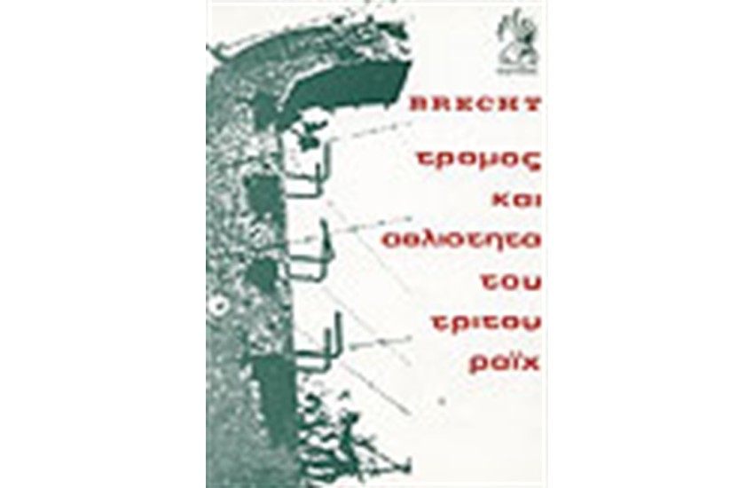 ΤΡΟΜΟΣ ΚΑΙ ΑΘΛΙΟΤΗΤΑ ΤΟΥ ΤΡΙΤΟΥ ΡΑΙΧ