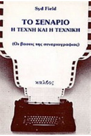 ΤΟ ΣΕΝΑΡΙΟ - Η ΤΕΧΝΗ ΚΑΙ Η ΤΕΧΝΙΚΗ