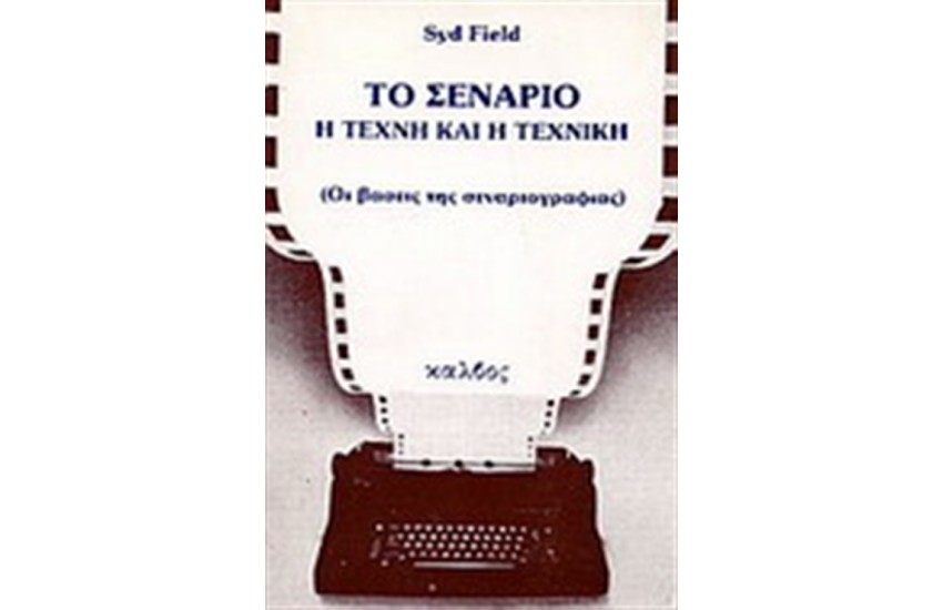 ΤΟ ΣΕΝΑΡΙΟ - Η ΤΕΧΝΗ ΚΑΙ Η ΤΕΧΝΙΚΗ