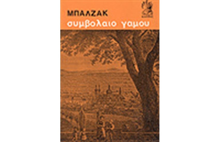 ΣΥΜΒΟΛΑΙΟ ΓΑΜΟΥ
