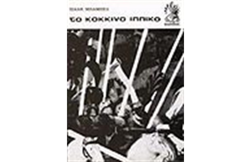 ΤΟ ΚΟΚΚΙΝΟ ΙΠΠΙΚΟ