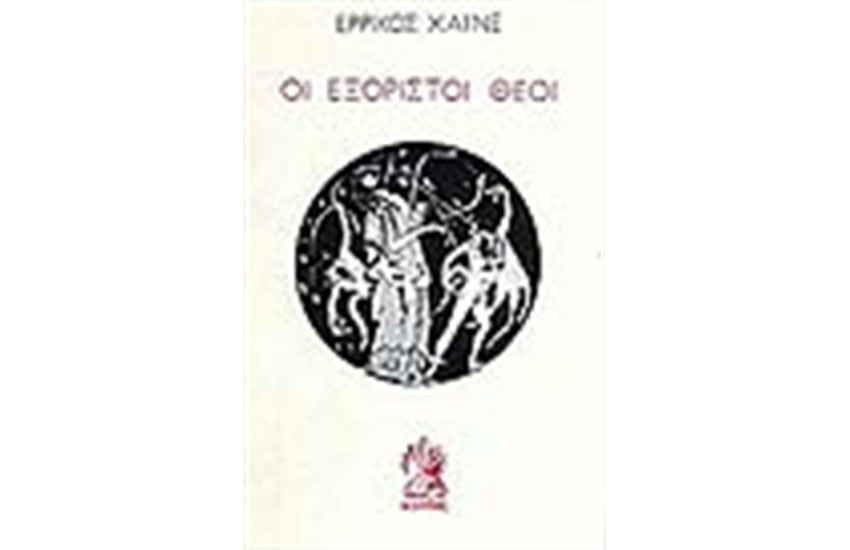 ΟΙ ΕΞΟΡΙΣΤΟΙ ΘΕΟΙ