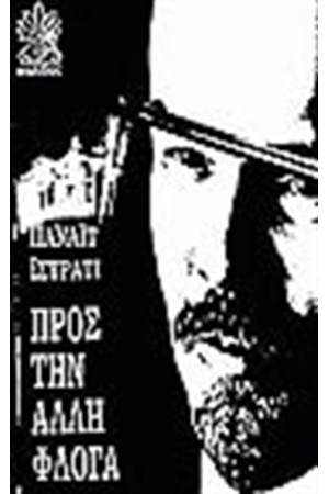 ΠΡΟΣ ΤΗΝ ΑΛΛΗ ΦΛΟΓΑ