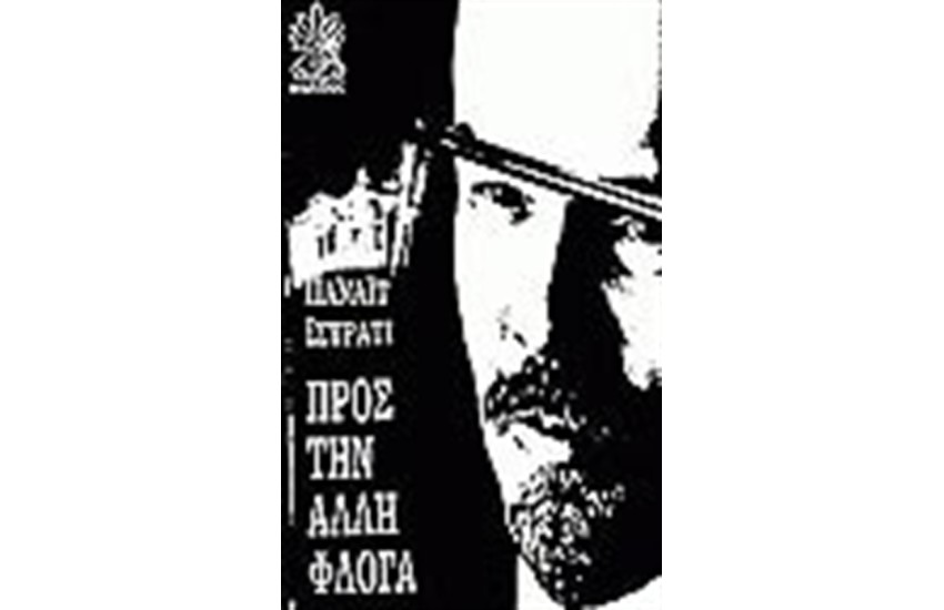 ΠΡΟΣ ΤΗΝ ΑΛΛΗ ΦΛΟΓΑ