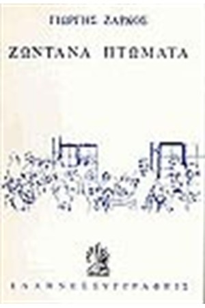 ΖΩΝΤΑΝΑ ΠΤΩΜΑΤΑ