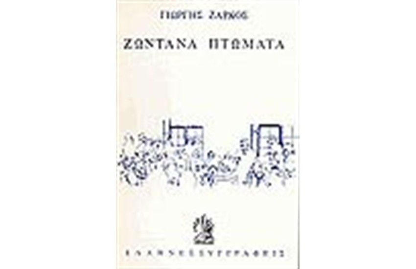 ΖΩΝΤΑΝΑ ΠΤΩΜΑΤΑ