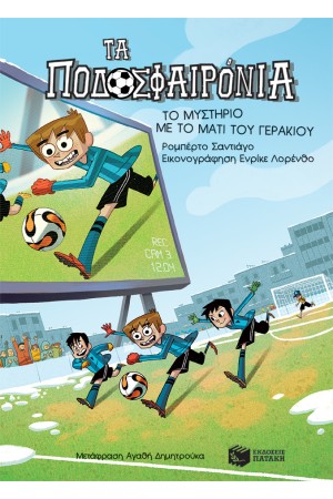 ΤΟ ΜΥΣΤΗΡΙΟ ΜΕ ΤΟ ΜΑΤΙ ΤΟΥ ΓΕΡΑΚΙΟΥ - ΤΑ ΠΟΔΟΣΦΑΙΡΟΝΙΑ 4