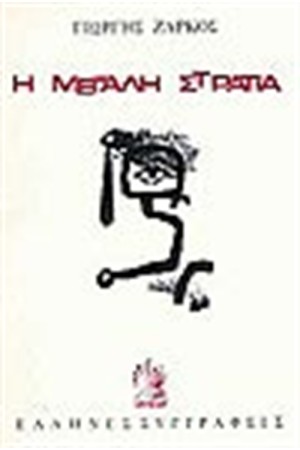 Η ΜΕΓΑΛΗ ΣΤΡΑΤΙΑ