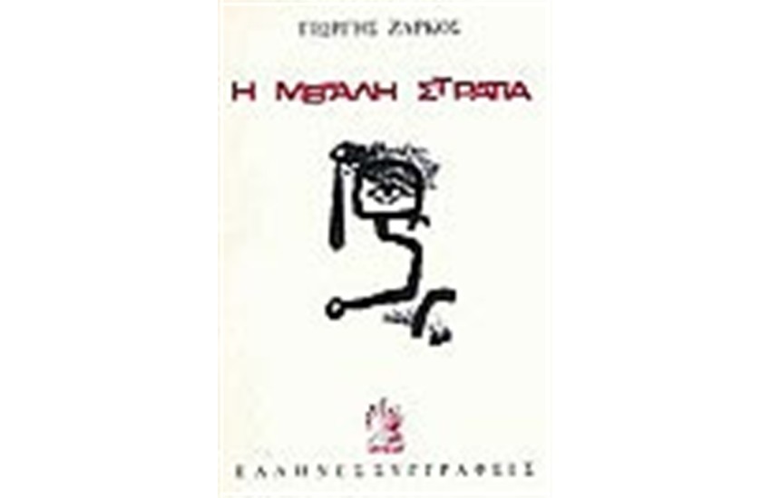 Η ΜΕΓΑΛΗ ΣΤΡΑΤΙΑ