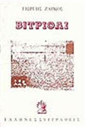 ΒΙΤΡΙΟΛΙ