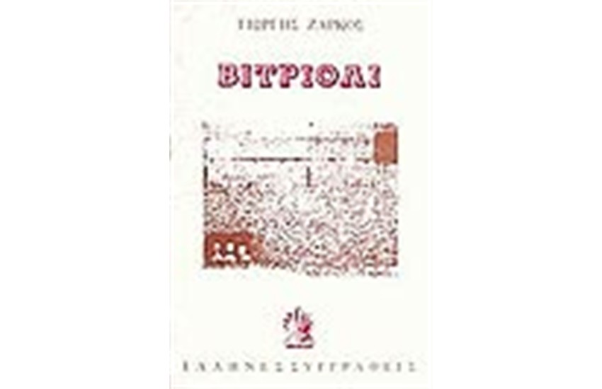 ΒΙΤΡΙΟΛΙ