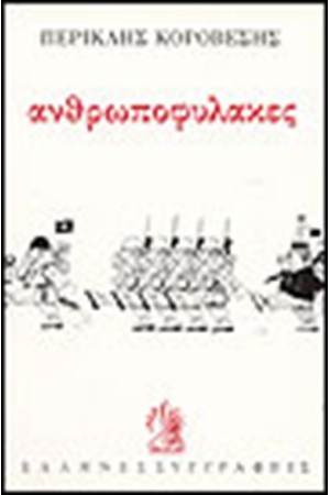 ΑΝΘΡΩΠΟΦΥΛΑΚΕΣ