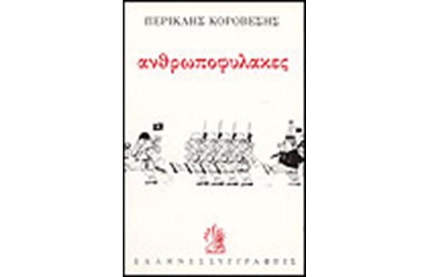 ΑΝΘΡΩΠΟΦΥΛΑΚΕΣ