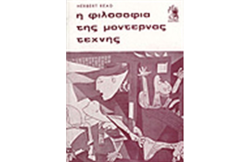 ΦΙΛΟΣΟΦΙΑ ΤΗΣ ΜΟΝΤΕΡΝΑΣ ΤΕΧΝΗΣ