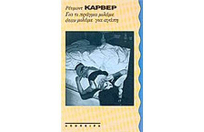 ΓΙΑ ΤΙ ΠΡΑΓΜΑ ΜΙΛΑΜΕ ΟΤΑΝ ΜΙΛΑΜΕ ΓΙΑ ΑΓΑΠΗ