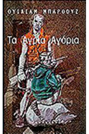 ΤΑ ΑΓΡΙΑ ΑΓΟΡΙΑ