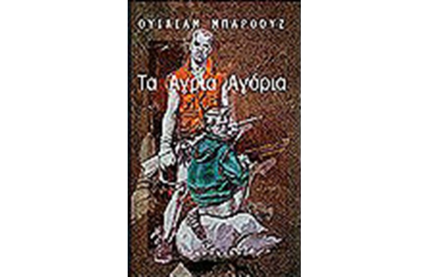 ΤΑ ΑΓΡΙΑ ΑΓΟΡΙΑ