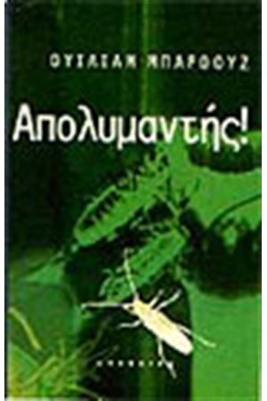 ΑΠΟΛΥΜΑΝΤΗΣ