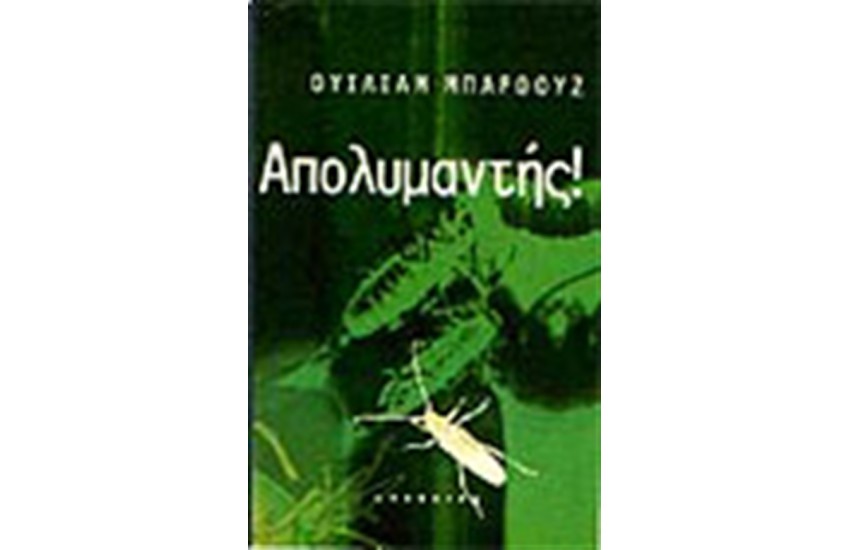 ΑΠΟΛΥΜΑΝΤΗΣ